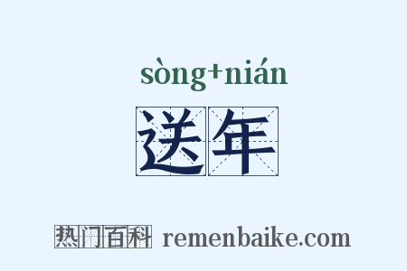 送年是什么意思的图片